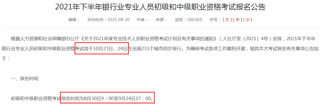 2021年銀行報(bào)名時(shí)間
