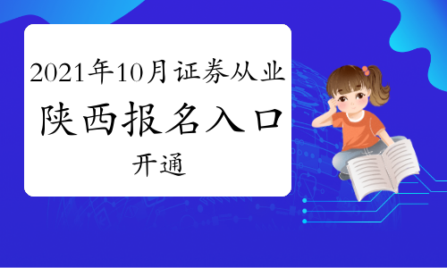 2021年10月陜西證券從業(yè)資格考試報(bào)名入口開(kāi)通中