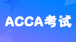 ACCA20226¿c(din)ȡ֪ͨ