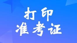吉林發(fā)布2022年中級會計考生準(zhǔn)考證打印時間及安全承諾書下載